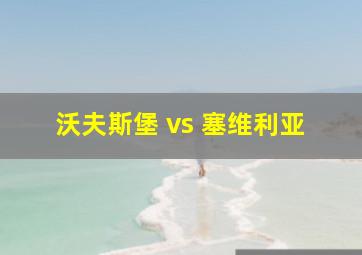 沃夫斯堡 vs 塞维利亚